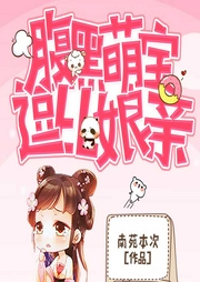捡个皇子当夫君，附赠萌宝小醋王|古言穿越|爆笑甜宠|萌宝助攻-佚名-广东畅读