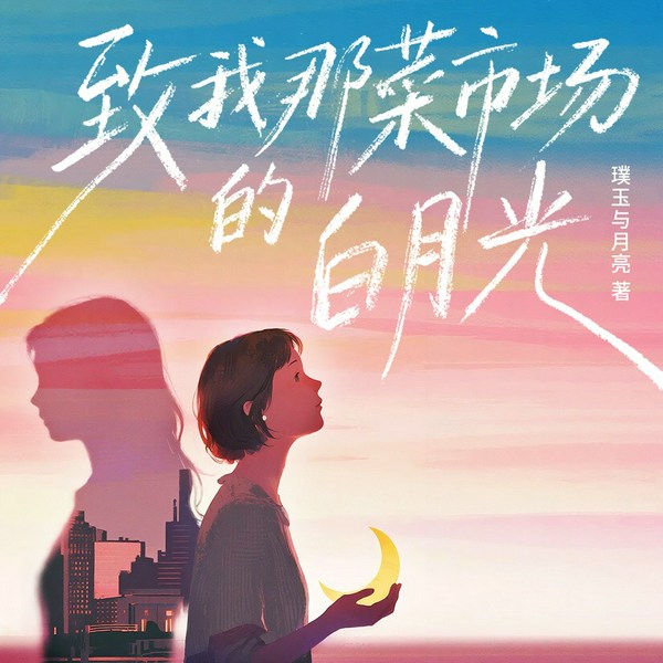 致我那菜市场的白月光|卜群&倔强的小红等演播|张婧仪主演影视原著|作者璞玉与月