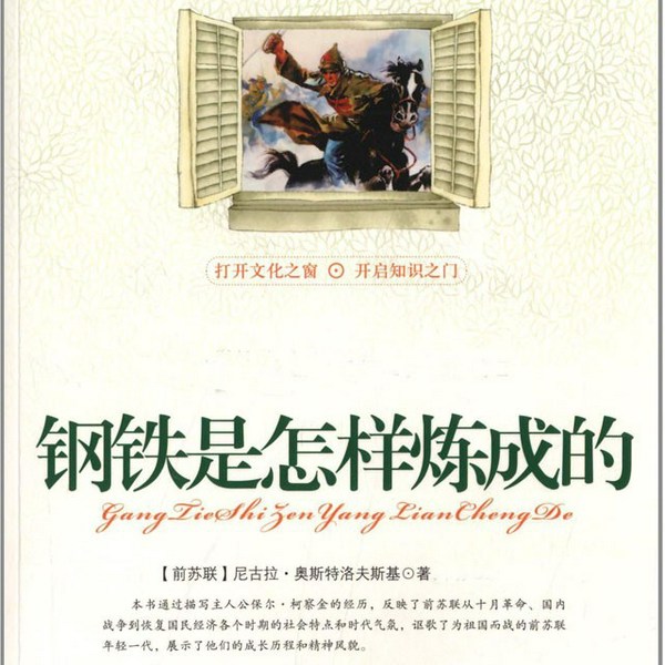 钢铁是怎样炼成的|篁竹瑾
