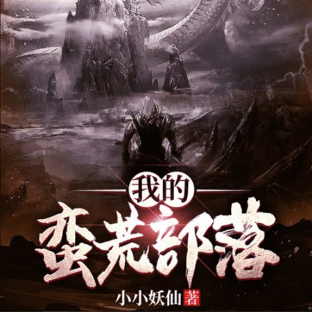 我的蛮荒部落-小小妖仙-彝人阿布，白溪