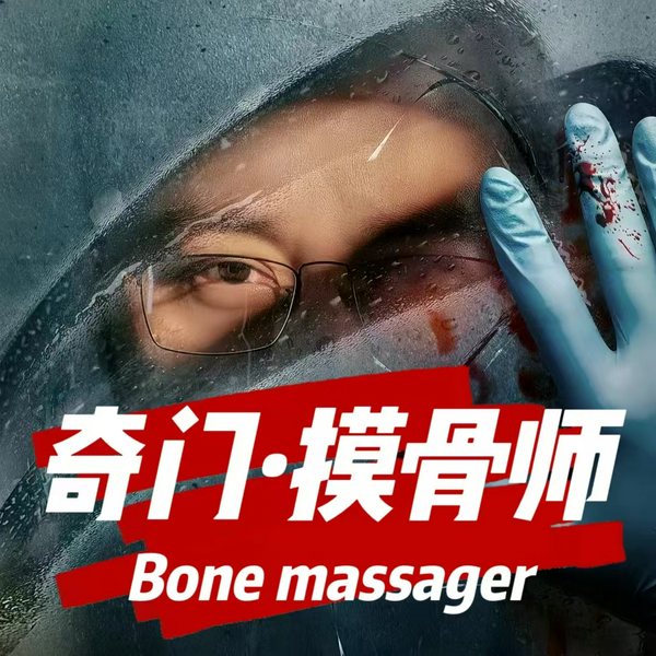 奇门摸骨师|秘术断案|悬疑推理|奇门遁甲
