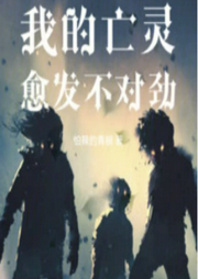 我的亡灵愈发不对劲-佚名-上官NINA