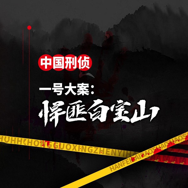 中国刑侦一号案：悍匪白宝山