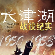 纪实：长津湖战役|血地冰天|抗美援朝首部出版文学--喜马拉雅