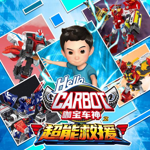 咖宝车神之超能救援
