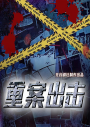 重案出击|长篇特殊案件刑侦|悬疑热血正义|精品多播-光音有声剧场-光音有声剧场