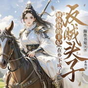 被流放的王妃在乡下成了反贼头子--喜马拉雅