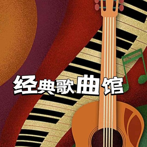 经典歌曲馆