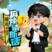神奇小精灵：麻烦请听话|6-12岁|宠物小精灵|爆笑奇幻脑洞御兽流-边缘人类-十三妖仙学院
