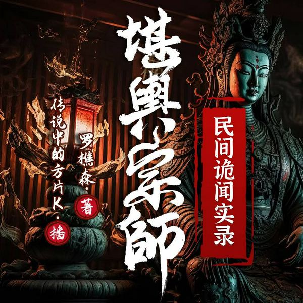 民间诡闻实录:堪舆宗师|奇门秘术|风水悬疑灵异|方片K多人有声剧