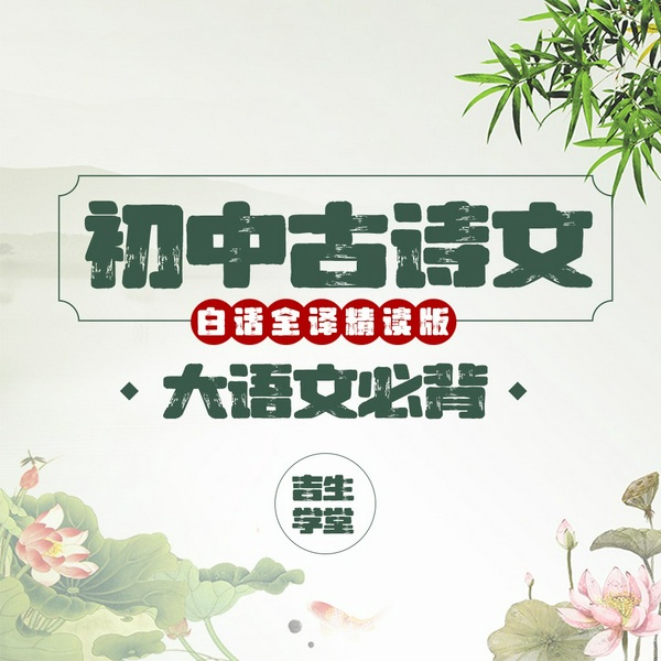 初中古诗文|白话全译精读版):大语文必背