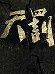 天罰：二戰全紀實|大型抗戰紀錄片原聲錄制-上海上德文化傳播有限公司-上海上德文化傳播有限公司
