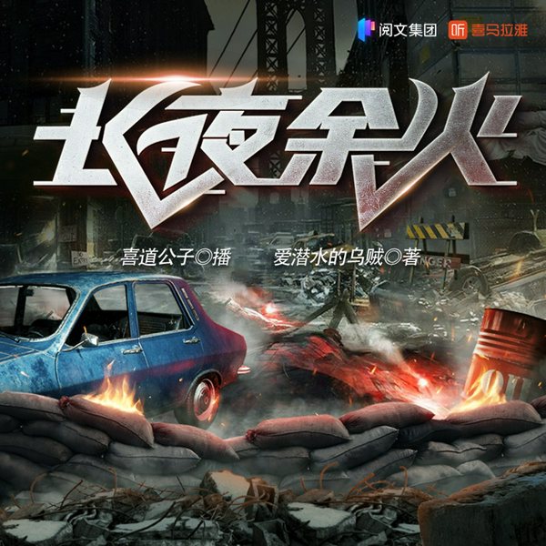 长夜余火|爱潜水的乌贼 喜道领衔演播多人剧
