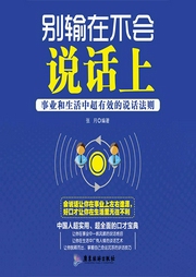 别输在不会说话上|好好说话，成为社交情商高手-张月-大吕说文史