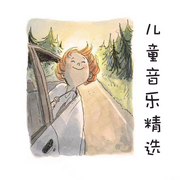 儿童音乐精选-佚名-阿文房东
