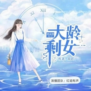 婚前婚后之大龄剩女|简思 著--喜马拉雅