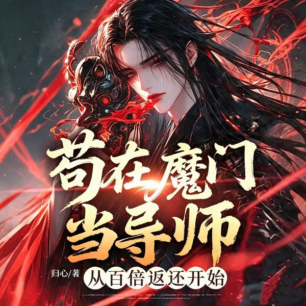 苟在魔门当导师,从百倍返还开始