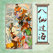 八仙过海|动画|八仙》原著故事之--栖玖文化之音