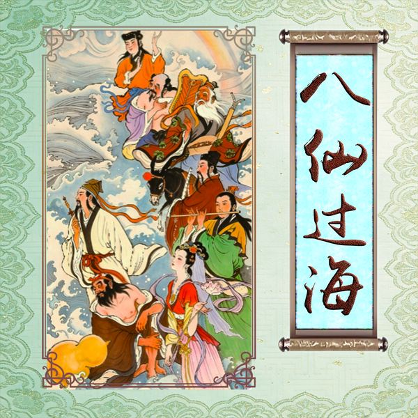 八仙过海|动画|八仙》原著故事之