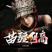 苗疆陰商|陰物商人|懸疑靈異多人有聲-小丑-主播子時伶