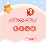 惊！三岁小奶宝玄学满级|甜虐·团宠·爽文-佚名-海盗不吃鱼，落迟