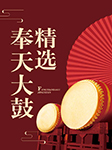 奉天大鼓精選|朱璽珍、劉問霞-群星-悅庫時光