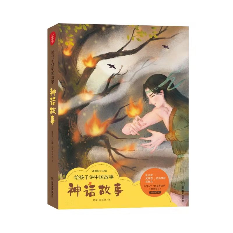 《给孩子讲中国故事之神话故事》--鹏易讲故事-佚名