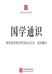 国学通识：一本书了解中国传统文化-佚名-大吕说文史
