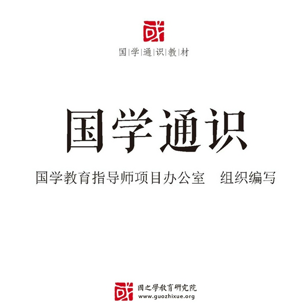 国学通识：一本书了解中国传统文化