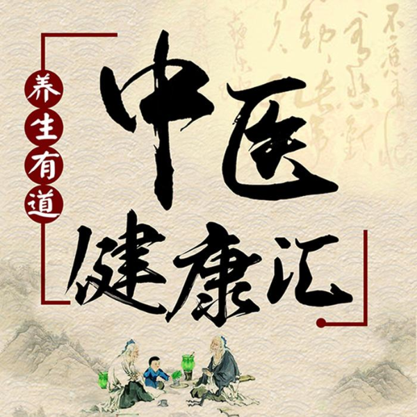 中医健康汇