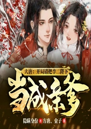 大唐：开局错把李二陛下当成亲爹-隐瞒身份-飞卢小说