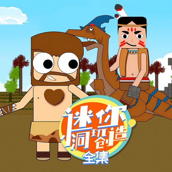 迷你小洞玩创造|全集|爆笑冒险