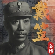 戴笠全传--钟富庚