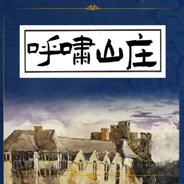 呼啸山庄