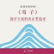 經典里的中國：荀子-楊照-理想國之聲