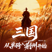 三国从单骑入荆州开始|历史|穿越|逆袭|精品多播-臊眉耷目-天天青与，果果过过，_小小妖_，伊一xh，易采馨，一念传奇，莹莹的胡说，清远不语人，伊瀟红缘