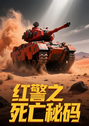 红警之征战密码|科幻|游戏|多播|男频-星穹破晓-恐龙有声