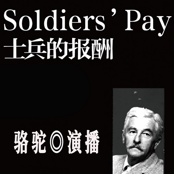 士兵的报酬|诺贝尔文学奖|骆驼演播|黑夜剧场