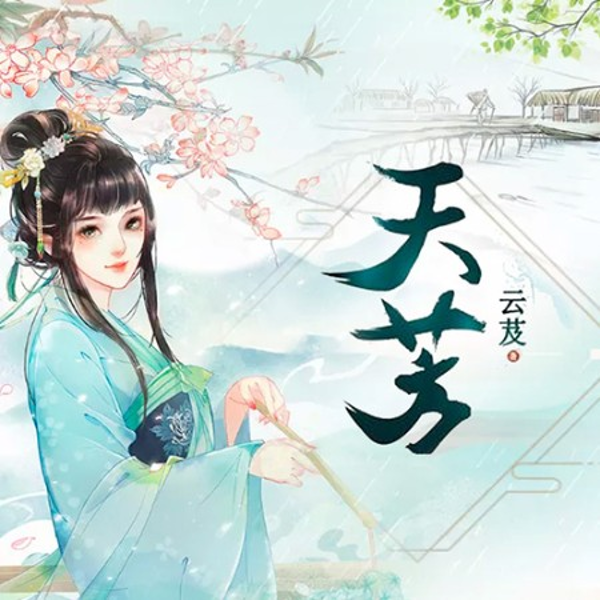 天芳