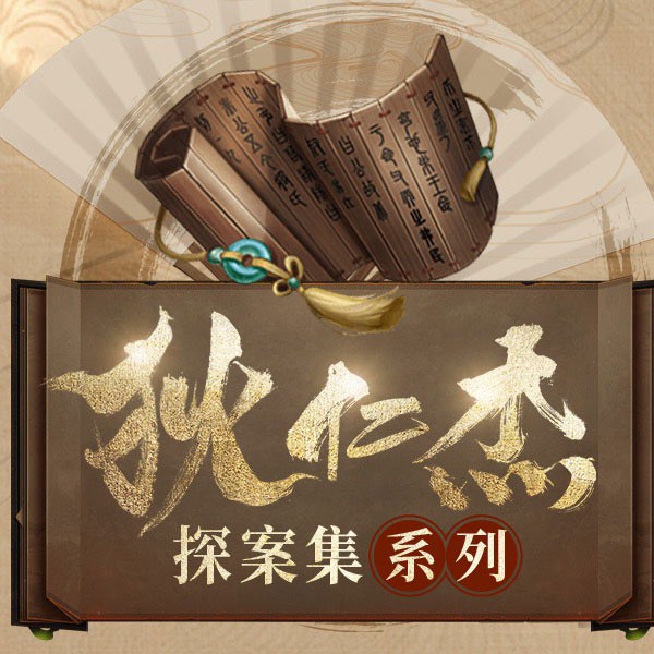 狄仁杰探案集系列|新评书