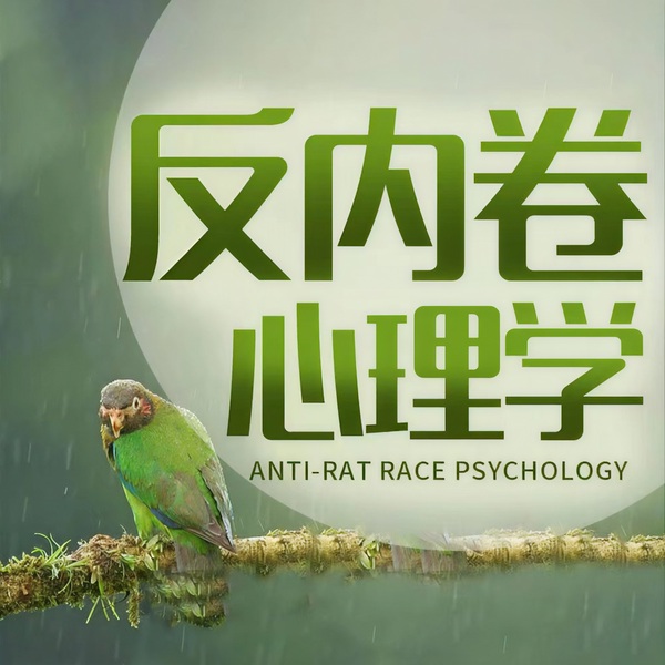 停止内耗：反内卷心理学|活出生命的价值/精神内耗
