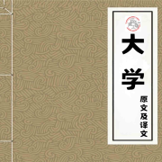 大学原文及译文|四书之一--顾16-佚名