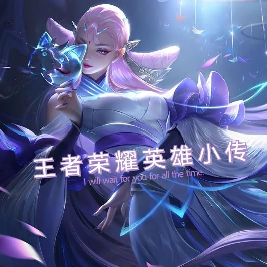 王者荣耀英雄小传--蔡汐汐-佚名