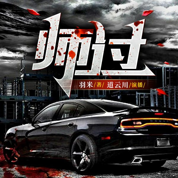 师过|悬疑推理|刑侦|悬疑惊悚