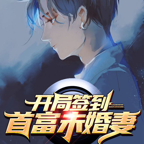 开局签到首富未婚妻