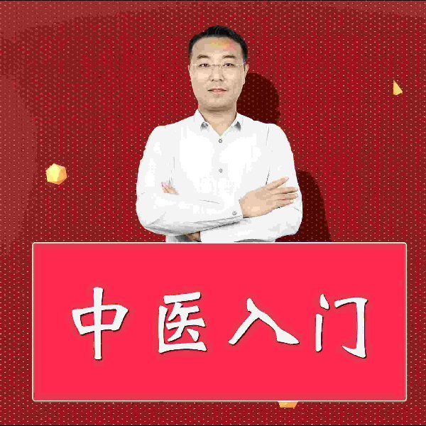 中医入门|小白神必备