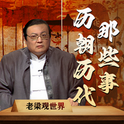 老梁观世界之历朝历代那些事-老梁梁宏达-大喜聆音