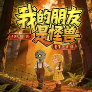 我的朋友是怪兽|僵尸故事-40大脚-刘皇书