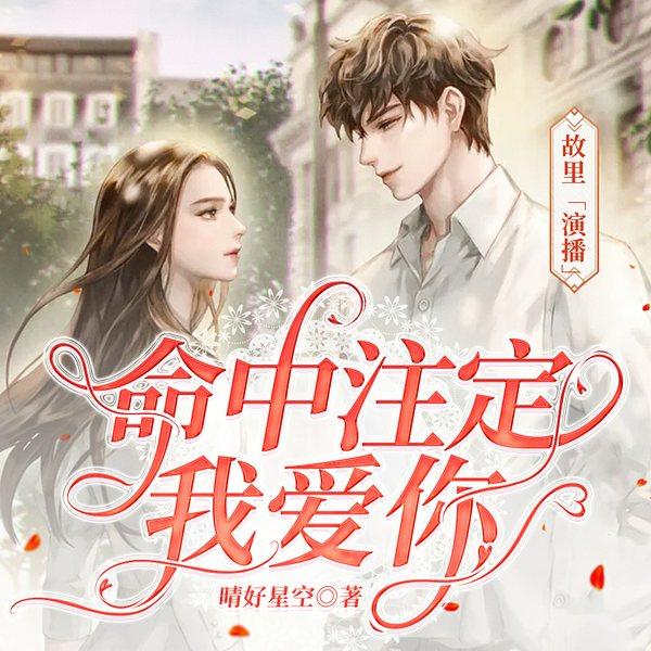命中注定我爱你|总裁宠文|故里演播|精品多人有声剧