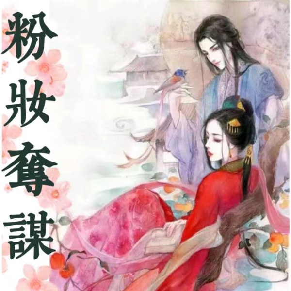 粉妆夺谋